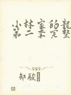 小林家的龙女仆第二季完整版