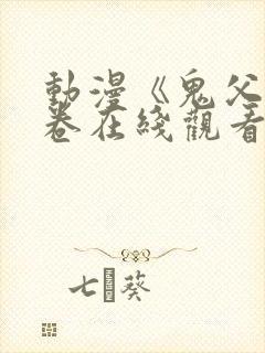 动漫《鬼父》下卷在线观看