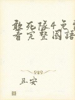 敢死队4免费观看完整国语