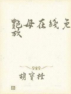 艳母在线免费播放封面