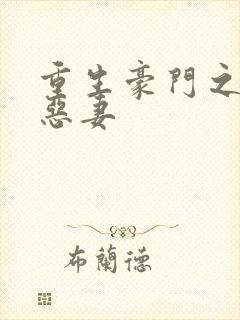 重生豪门之独宠恶妻封面