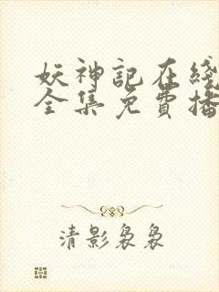 妖神记在线观看全集免费播放动漫第六季