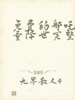 免费的哪吒之魔童降世完整版封面