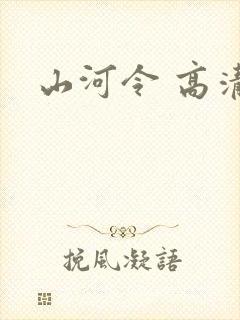 山河令 高清