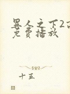 异人之下2高清免费播放