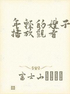 年轻的嫂子在线播放观看