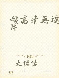 超高清无遮挡黄片