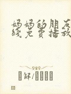 妈妈的朋友5在线免费播放