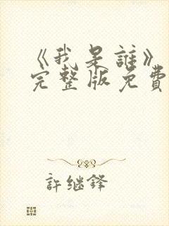 《我是谁》高清完整版免费观看