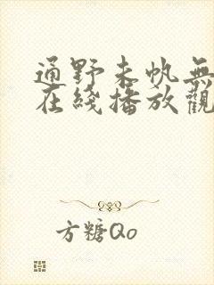 通野未帆无删减在线播放观看