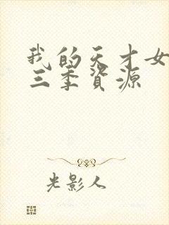 我的天才女友第三季资源