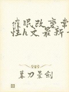催眠改变常识双性h文最新章节阅读