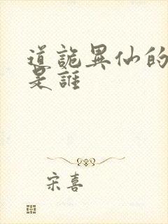 道诡异仙的作者是谁