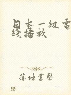日本一级电影在线播放封面