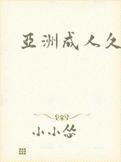 亚洲成人久久久