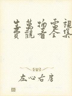 生万物电视剧免费观看全集在线播放