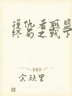 复仇者联盟4:终局之战下载