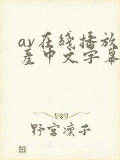 av在线播放国产中文字幕免费封面