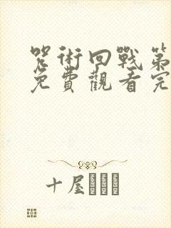 咒术回战第一季免费观看完整版