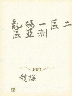 乱码一区二区三区亚洲