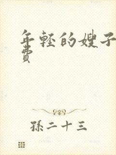 年轻的嫂子4免费