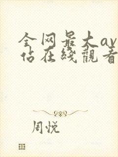 全网最大av网站在线观看封面