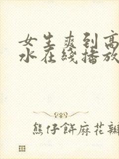 女生爽到高潮喷水在线播放封面