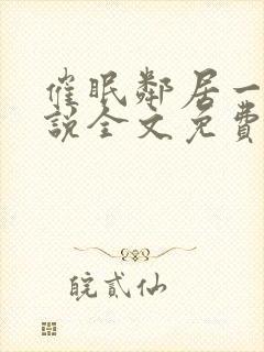 催眠邻居一家小说全文免费阅读