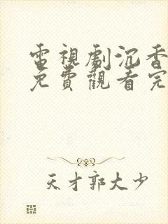 电视剧沉香如屑免费观看完整版60