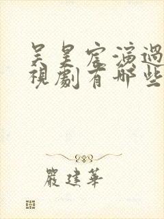 吴昊宸演过的电视剧有哪些