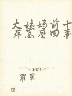 大姨妈前十天胸疼怎么回事封面