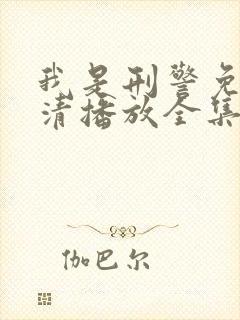 我是刑警免费高清播放全集