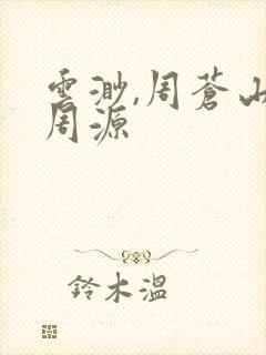 云渺,周苍山 周源