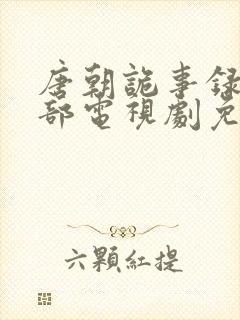 唐朝诡事录第一部电视剧免费观看