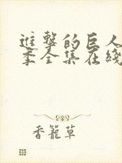 进击的巨人第三季全集在线观看