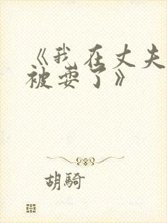 《我在丈夫面前被耍了》