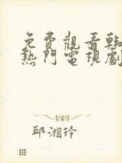 免费观看韩剧大热门电视剧封面