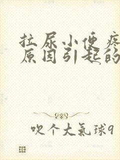 拉尿小便疼什么原因引起的