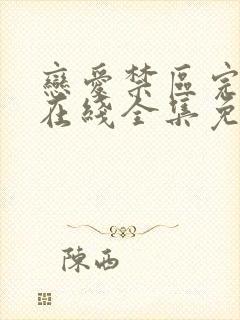 恋爱禁区完整版在线全集免费观看