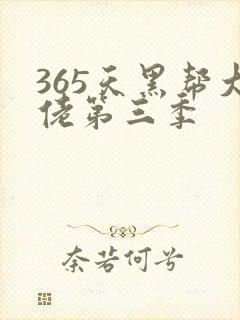 365天黑帮大佬第三季封面