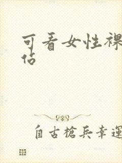 可看女性裸体网站