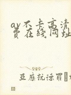 av不卡高清免费在线网址