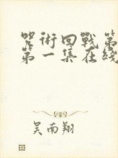 咒术回战第三季第一集在线观看