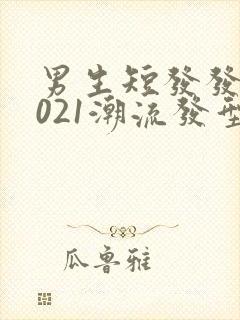 男生短发发型2021潮流发型封面