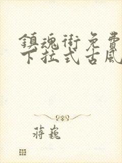 镇魂街免费漫画下拉式古风漫画网