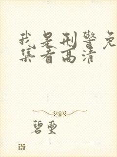 我是刑警免费全集看高清