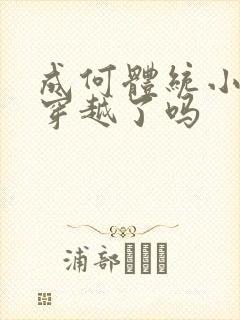 成何体统小太子穿越了吗