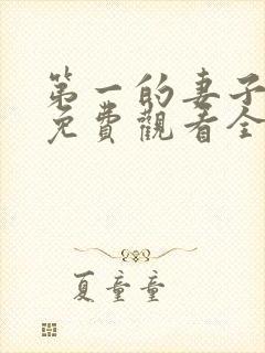 第一的妻子动漫免费观看全集完整版