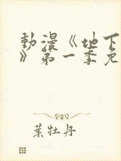 动漫《地下偶像》第一季免费观看