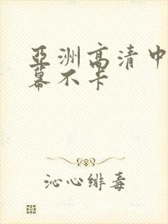 亚洲高清中文字幕不卡封面